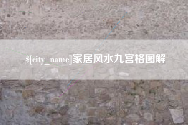 云浮家居风水九宫格图解
