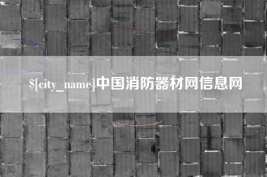 云浮中国消防器材网信息网