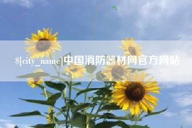 云浮中国消防器材网官方网站