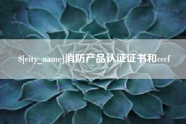 云浮消防产品认证证书和cccf
