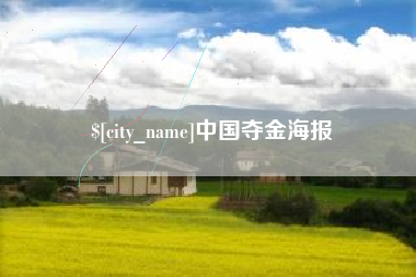 云浮中国夺金海报