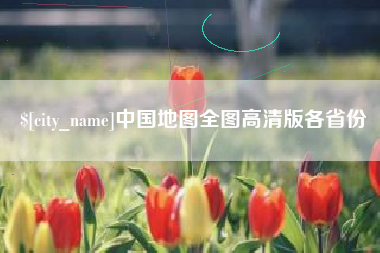 云浮中国地图全图高清版各省份