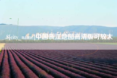 云浮中国浙江地图高清版可放大
