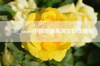 云浮中国地图高清空白线描版