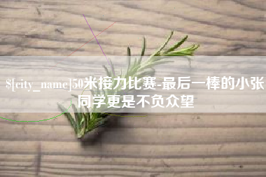 云浮50米接力比赛-最后一棒的小张同学更是不负众望