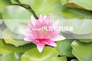 云浮九宫格的图画