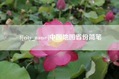 云浮中国地图省份简笔