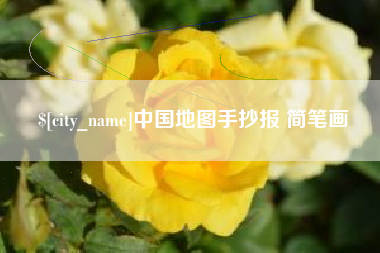云浮中国地图手抄报 简笔画