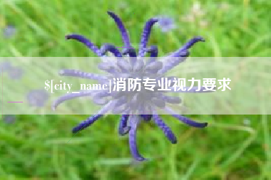云浮消防专业视力要求