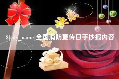 云浮全国消防宣传日手抄报内容