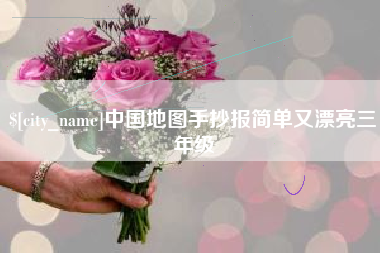 云浮中国地图手抄报简单又漂亮三年级
