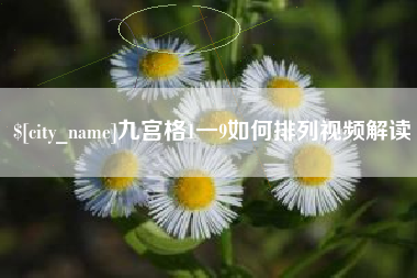 云浮九宫格1一9如何排列视频解读