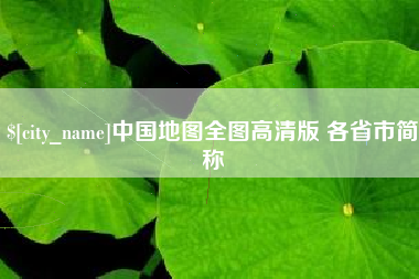 云浮中国地图全图高清版 各省市简称