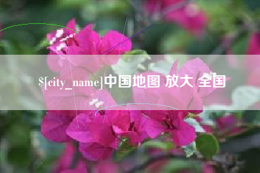 云浮中国地图 放大 全国