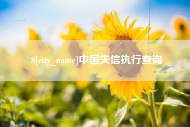 云浮中国失信执行查询