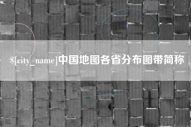 云浮中国地图各省分布图带简称