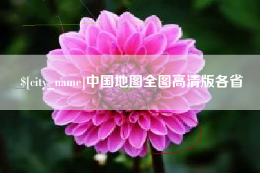 云浮中国地图全图高清版各省