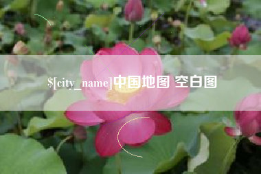云浮中国地图 空白图