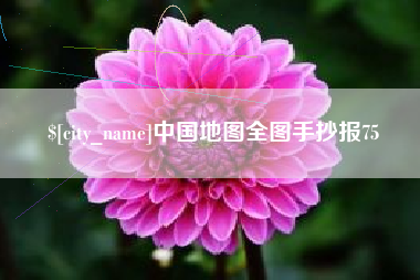 云浮中国地图全图手抄报75
