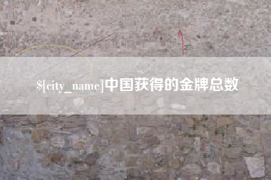 云浮中国获得的金牌总数