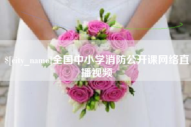云浮全国中小学消防公开课网络直播视频