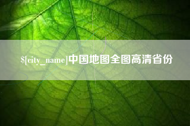 云浮中国地图全图高清省份