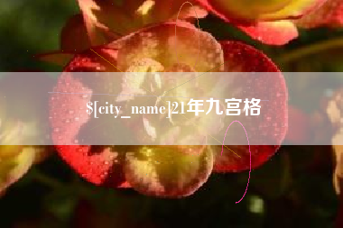 云浮21年九宫格