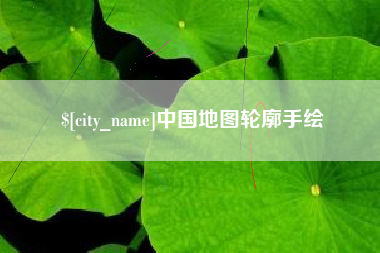 云浮中国地图轮廓手绘