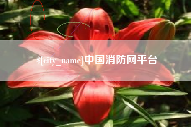 云浮中国消防网平台