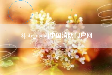云浮中国消防门户网