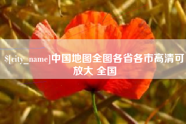 云浮中国地图全图各省各市高清可放大 全国