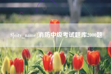 云浮消防中级考试题库2000题
