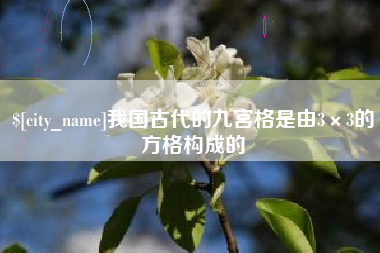 云浮我国古代的九宫格是由3×3的方格构成的