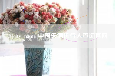 云浮中国失信执行人查询官网