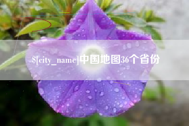 云浮中国地图36个省份