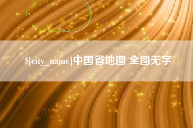 云浮中国省地图 全图无字