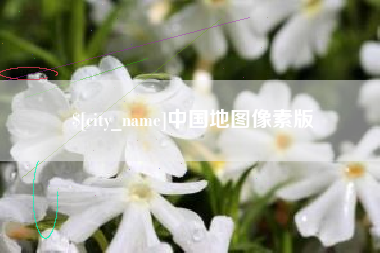 云浮中国地图像素版