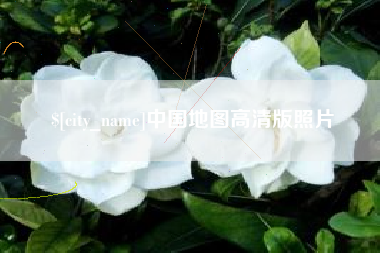 云浮中国地图高清版照片