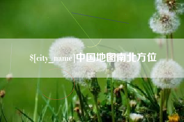 云浮中国地图南北方位