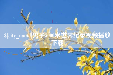 云浮男子5000米世界纪录视频播放下载