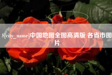 云浮中国地图全图高清版 各省市图片