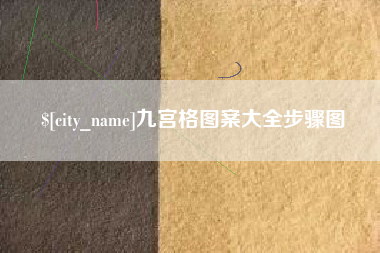 云浮九宫格图案大全步骤图