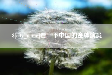 云浮看一下中国的金牌演员