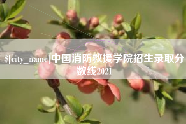 云浮中国消防救援学院招生录取分数线2021