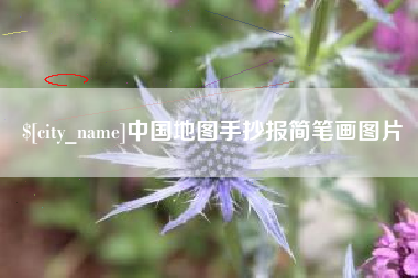 云浮中国地图手抄报简笔画图片