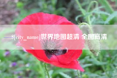 云浮世界地图超清 全图高清