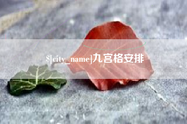 云浮九宫格安排