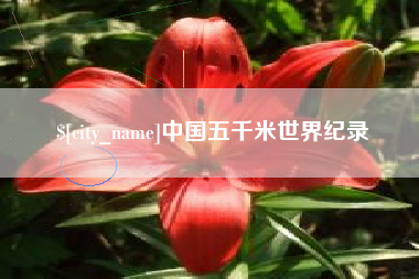 云浮中国五千米世界纪录