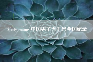 云浮中国男子五千米全国纪录