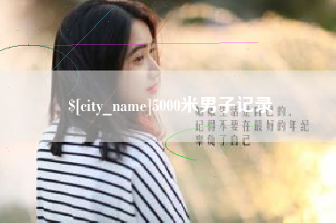 云浮5000米男子记录